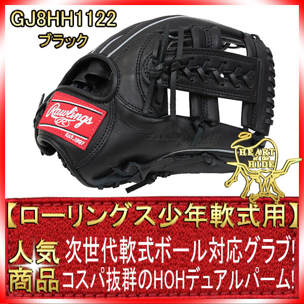 ローリングス GJ8HH1122 ブラック×ブラック紐 右投げ用 少年軟式用 HOH