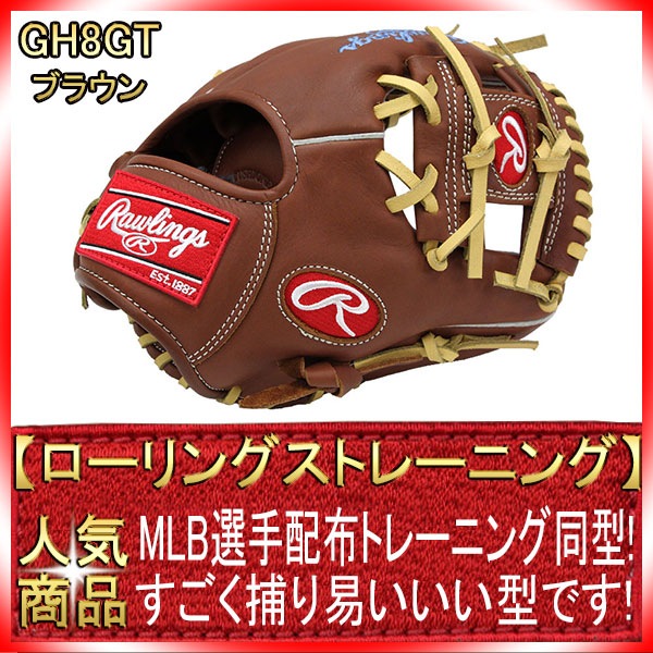 ローリングス トレーニング用グラブ GH8GT-BR ブラウン MLB選手支給型