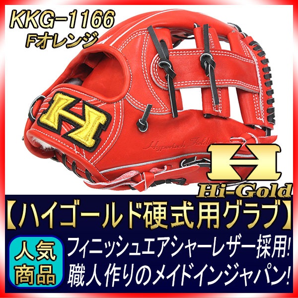 ハイゴールド KKG-1166 Fオレンジ フィニッシュエアシャーレザー 本格