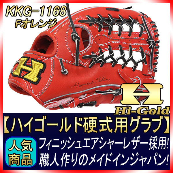ハイゴールド KKG-1168 Fオレンジ フィニッシュエアシャーレザー