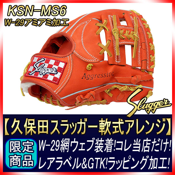 久保田スラッガー 軟式アレンジグラブ KSN-MS6 Fオレンジ タテ棒アミアミ加工 赤チェックラベル 一般軟式二遊間用 ミドルサイズモデル  ポケットが大きくて安心 | 久保田スラッガー,軟式用グラブ/ミット,セカンド・ショート用グラブ | | ベースボールショップ 