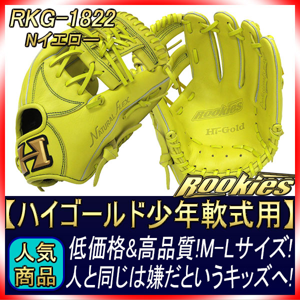 値下げ❌ハイゴールド少年軟式用グラブ ハイゴールド 限定少年軟式グローブ RKG-2021SP ファイヤー