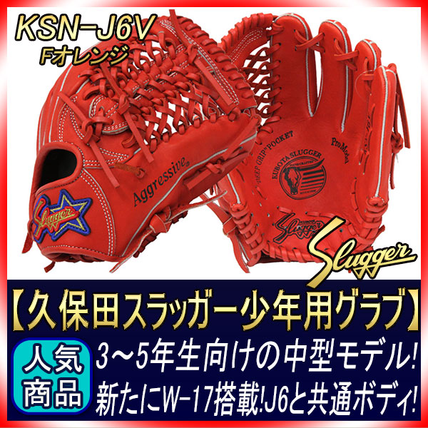 久保田スラッガー 軟式グローブ 少年用 KSN-J6V W-17 Fオレンジ 07