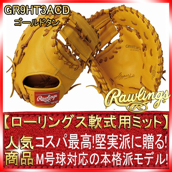 ローリングス　グローブ　ハイパーテック　ゴールドカラー 野球,グラブ・ミット,軟式,オールラウンド用のローリングス