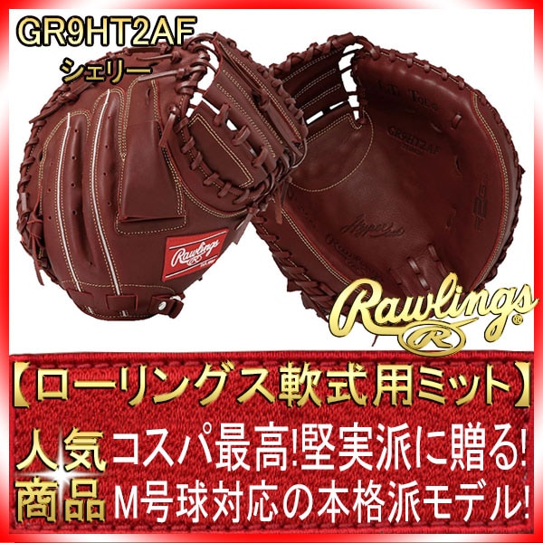 一般軟式用キャッチャーミット ローリングス GR9HT2AF 右投げ用