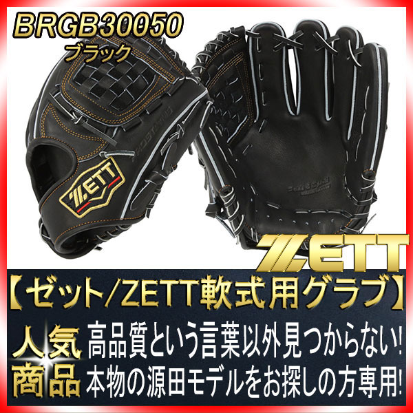 送料無料 ゼット プロステイタス BRGB30050 名手源田モデル ブラック