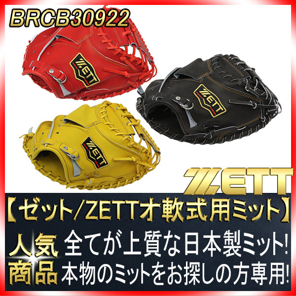ZETT ゼット プロステイタス 軟式用キャッチャーミット BRCB30922