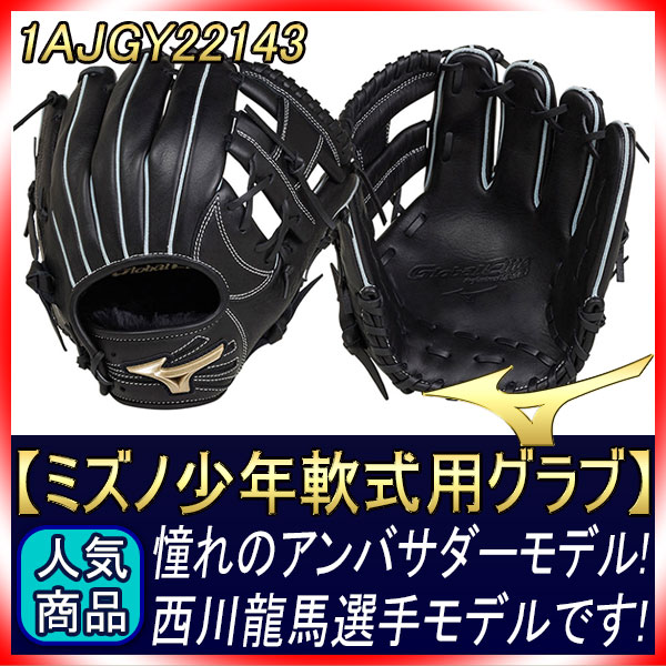 ミズノ少年軟式グローブ 西川限定モデル　型付けサービス ミズノ少年軟式グローブ 西川限定モデル型付けサービス