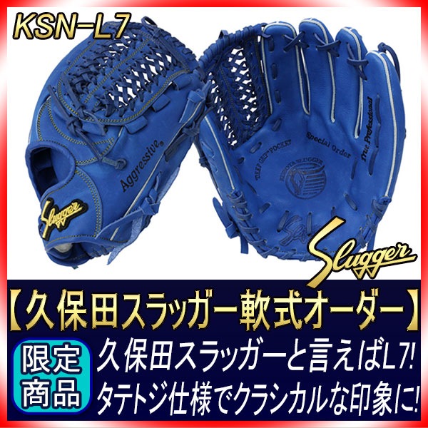 世田谷　【久保田スラッガー】ピッチャー用オーダーグローブ　軟式　青 袋付き 久保田スラッガー 軟式 グローブ オーダー L7 W-3 K9ラベル ブルー
