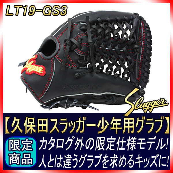 久保田スラッガー 限定商品 少年野球 軟式グローブ LT19-GS3 KS