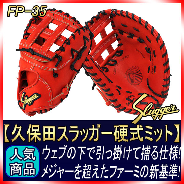 ※値下げ不可　久保田スラッガー　硬式　ファーストミット 楽天市場】久保田スラッガー 軟式 ファーストミット KSF-005