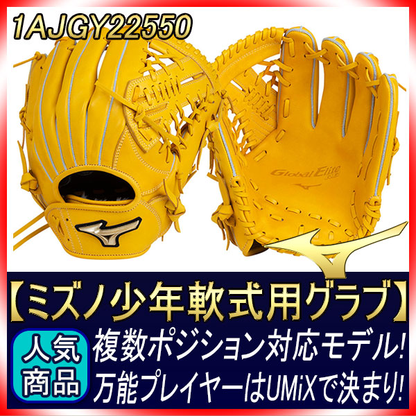 ミズノ 野球軟式用 グローバルエリートUMiX U1 投手x内野　サイズ10 楽天市場】交換無料 ミズノ MIZUNO 軟式用 グローバルエリート