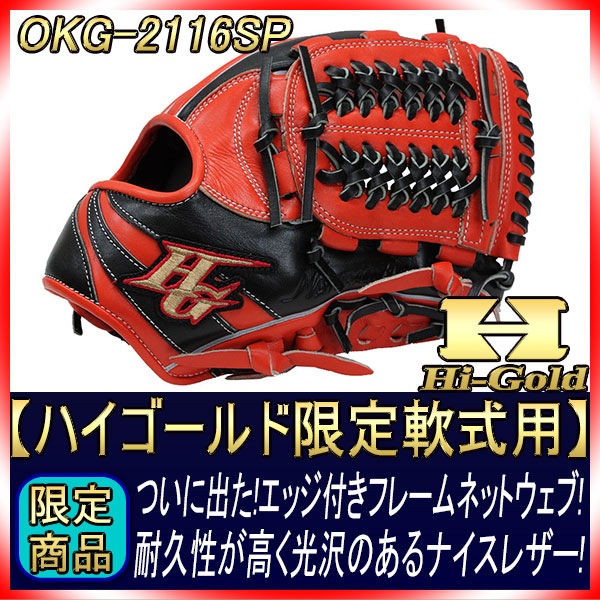 Hi-Gold 特注 軟式グローブ 黒/オレンジ Hi-Gold 特注 軟式グローブ 黒/オレンジ ハイゴールド 限定