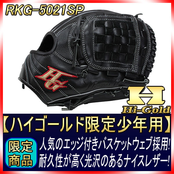 ハイゴールド 限定少年軟式グローブ RKG-5021SP ブラック ルーキーズAS