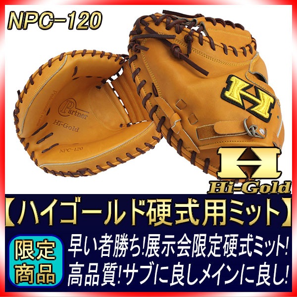 送料無料 ハイゴールド NPC-120 タン×ブラウン紐 ☆左投げ用☆ 激安