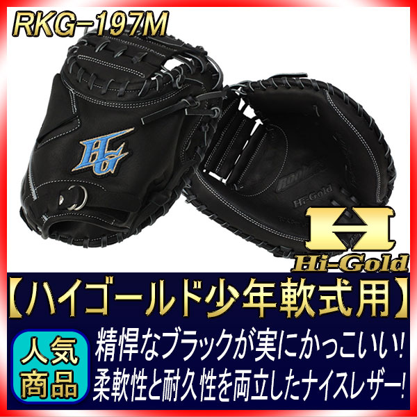 ハイゴールド 2021年NEWモデル 少年軟式用キャッチャーミット