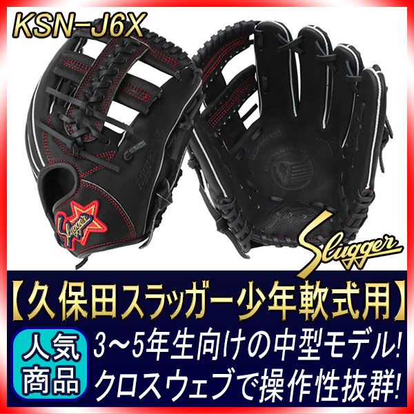 久保田スラッガー　グローブ　少年軟式用　KSN-J6X ジュニア　野球 久保田スラッガー少年野球軟式グローブ KSN-J6X W-14 ブラック 06