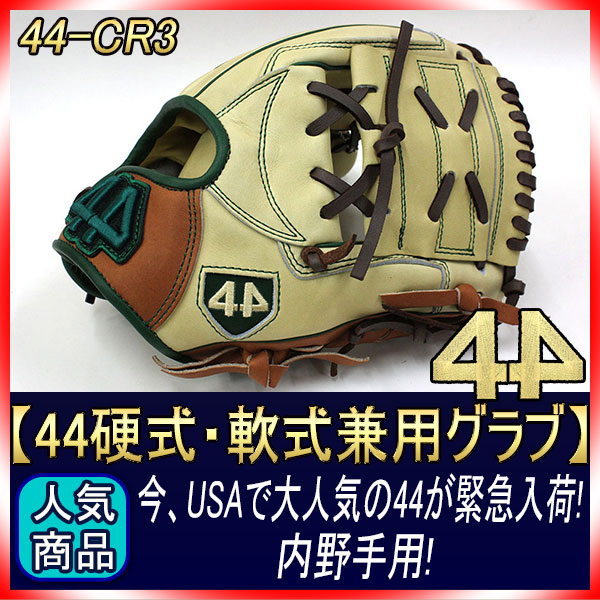 送料無料 44 フォーティーフォー 硬式軟式兼用グラブ 44-CR3