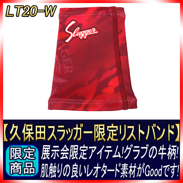 メール便久保田スラッガー 限定リストバンド LT20-W（12cm