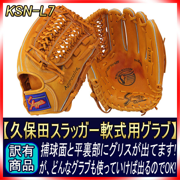 久保田スラッガー KSN-L7S 緑ラベル