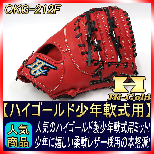 ハイゴールド 少年軟式ファーストミット RKG-212F Rオレンジ