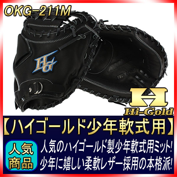 ハイゴールド 少年軟式キャッチャーミット RKG-211M ブラック 右投げ用