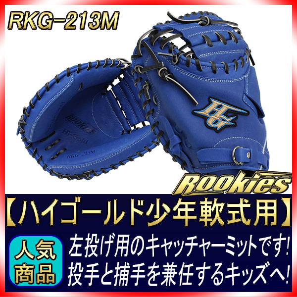 t*e様 新品 ハイゴールド 軟式 少年 左 キャッチャー ミット ハイゴールド 少年軟式キャッチャーミット RKG-213M ブルー 左投げ用