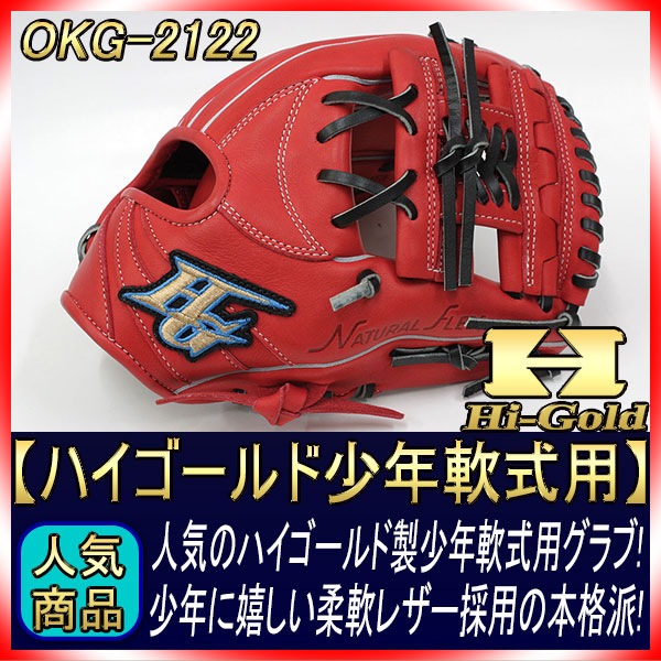 ハイゴールド 少年軟式グローブ RKG-2122 Rオレンジ HYネットJウェブ