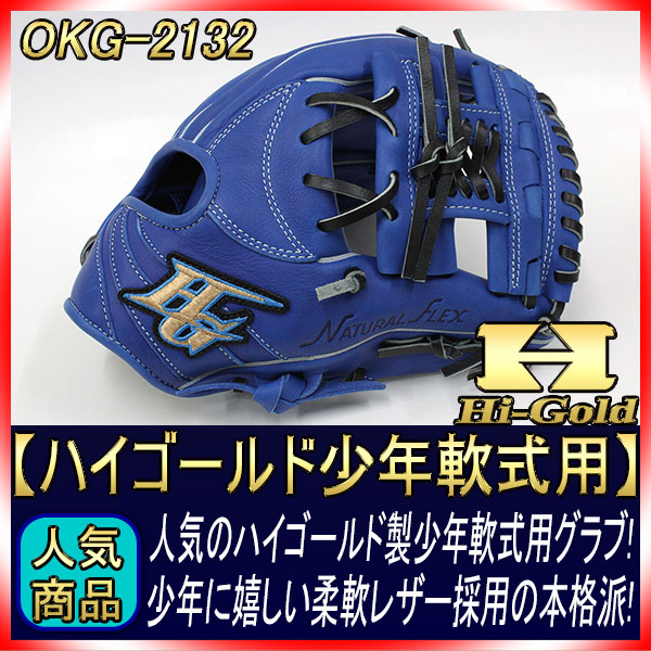 新品 グローブ 少年 軟式 ハイゴールド ジュニア 青 野球 M−Ｌサイズ HI-GOLD（ハイゴールド） 野球 グローブ 軟式 ジュニア オールラウンド