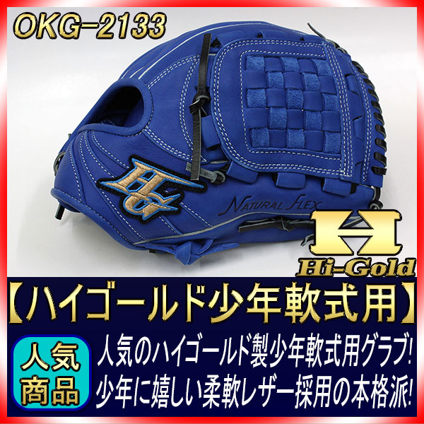 ハイゴールド 少年軟式グローブ RKG-2133 ブルー HYネットJ