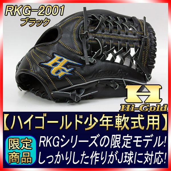 ハイゴールド 軟式グローブ 少年用 RKG-2001 ブラック ルーキーズAS