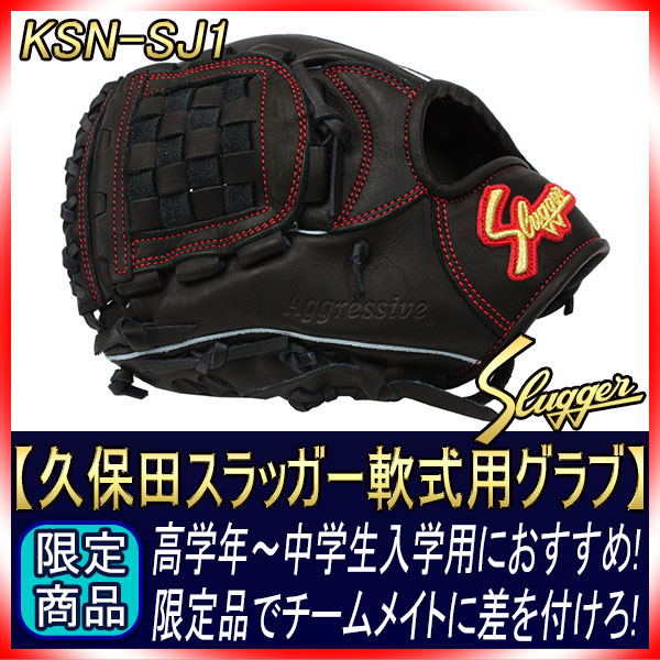 Fumiya　スラッガー　久保田スラッガー　SLUGGER 軟式　グラブ 久保田スラッガー 限定 軟式 グラブ プロモデルカラー 内野