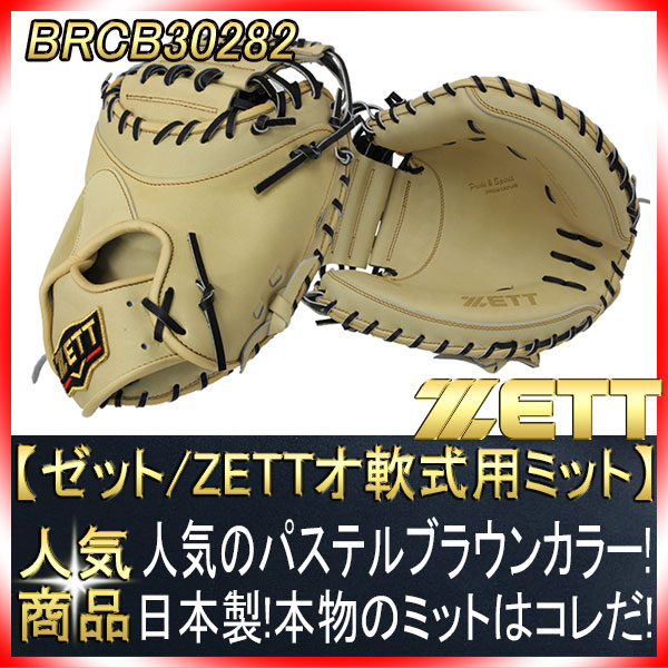 ゼットプロステ ゼット（ZETT）（メンズ）軟式用グラブ 捕手用 プロステイタス
