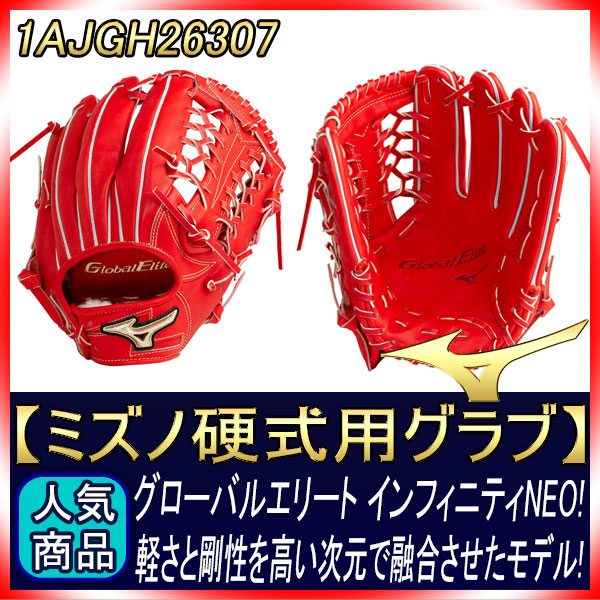 グローバルエリート　インフィニティ／硬式・外野手用グラブ（1AJGH20307） ミズノ グローバルエリート H Selection∞インフィニティ 硬式用