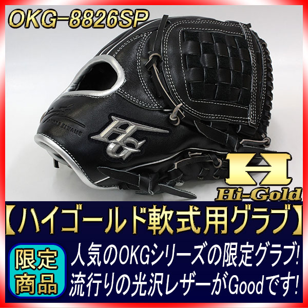 ●値下げ●全部未使用。撥水力高いモデル。広げただけ 新品ポール&純正ペグ付 2022年モデル ハイゴールド 限定品 軟式用グラブ OKG-8826SP SR