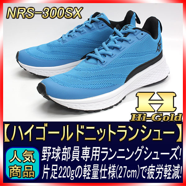 ハイゴールド ランニングシューズ NRS-300SX サックス 25.5cm〜29.0cm