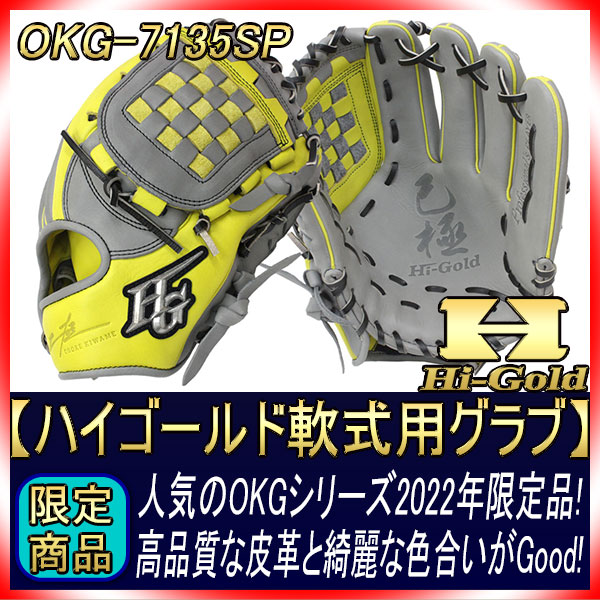 2022年モデル ハイゴールド 限定品 軟式用グラブ OKG-7135SP