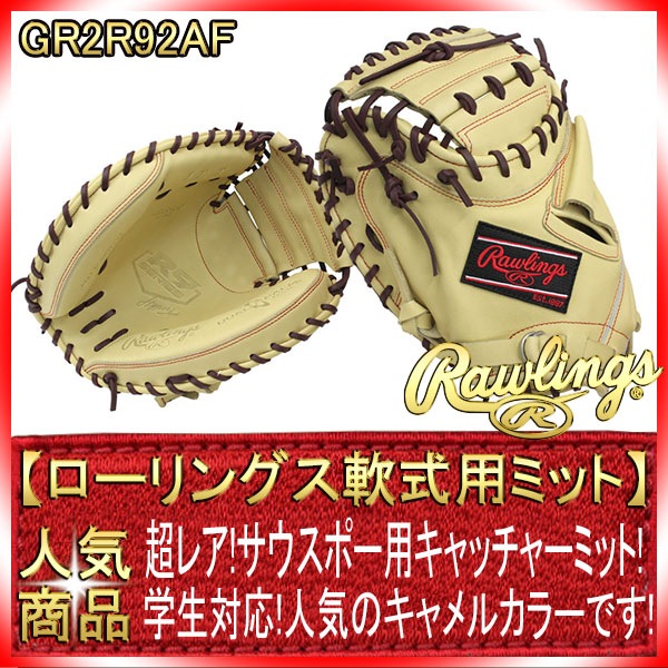 ローリングス 軟式 左投げ キャッチャー ミット グローブ GR2R92AF ローリングス 左投げ用 GR2R92AF キャメル ハイパーテック 2022年