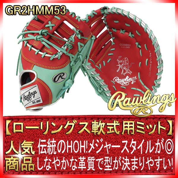 ローリングス GR2HMM53 スカーレット×ミント HOHメジャースタイル 2022