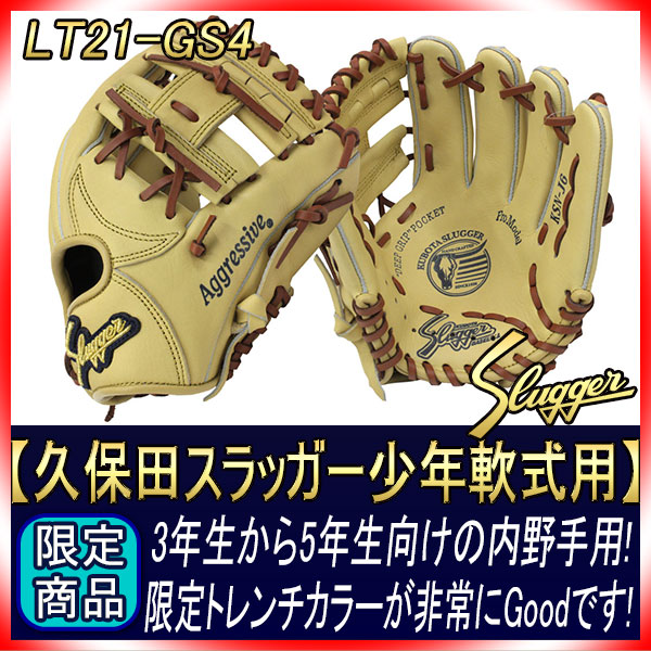 久保田スラッガー 限定少年軟式用グローブ LT21-GS4 トレンチ