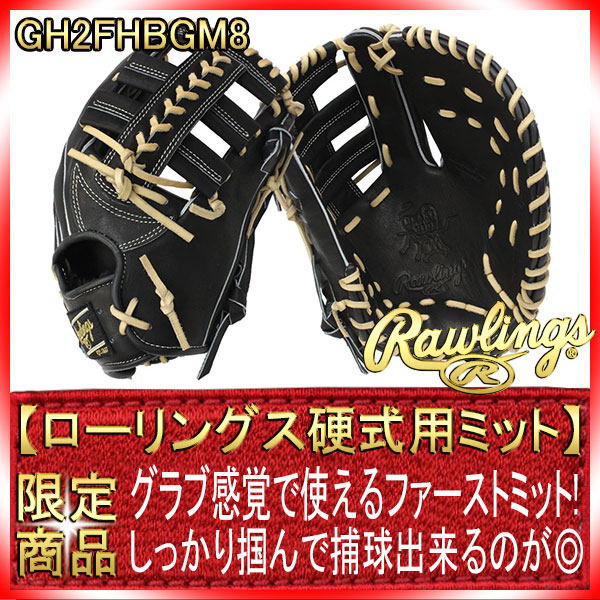 ローリングス GH2FHBGM8 ブラック ファースト用 12.5インチ HOH 2022年 ローリングス GH2FHBGM8 ブラック ファースト用 12.5インチ HOH 2022年