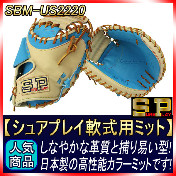 シュアプレイ SBM-US2220 ブルー×キャメル 国産軟式キャッチャーミット