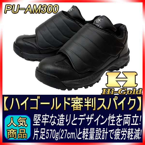 HI-GOLD(ハイゴールド) 審判用シューズ PU-AM300 27.0cm ブラック (ブラック) ハイゴールド(Hi-GOLD) 審判用シューズ PU-AM300 28.0? ブラック