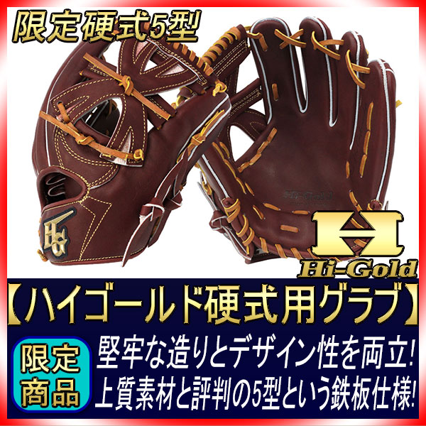 ハイゴールド 技極 硬式 グローブ 一塁手用 右投 WKG-F205（ハイ