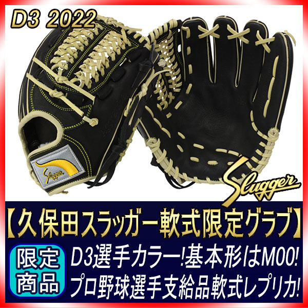 久保田スラッガー　プロモデル　D3　限定軟 KSN-M00 久保田スラッガー 限定 軟式プロモデル D3 KSN-M00ベース W-3