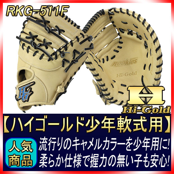 ハイゴールド 少年軟式ファーストミット RKG-511F キャメル×ブラック紐