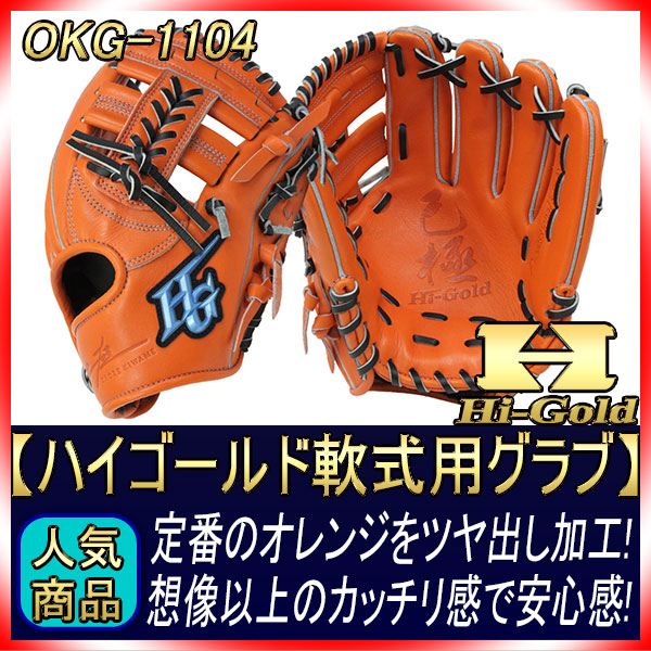 ハイゴールド 軟式用グラブ OKG-1104 SRオレンジ 二遊間用 2023