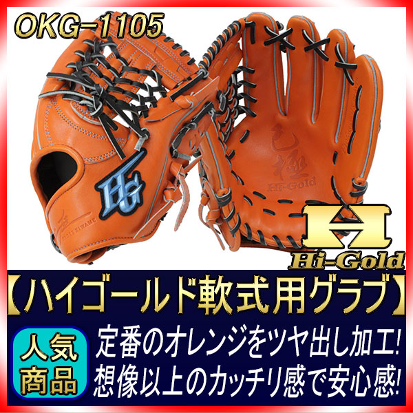 ハイゴールド 軟式用グラブ OKG-1105 SRオレンジ 三塁・オールラウンド