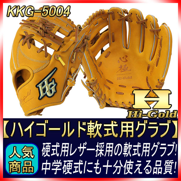 2022年モデル ハイゴールド 限定カラー 軟式用グラブ 限定 軟式