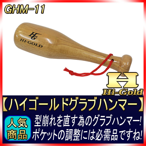 訳あり ハイゴールド GHM-11 グラブハンマー 型直しの必需品 | 特価